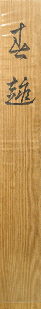 横山大観「春趣（山桜）」絹本・彩色・6号　共板表画像