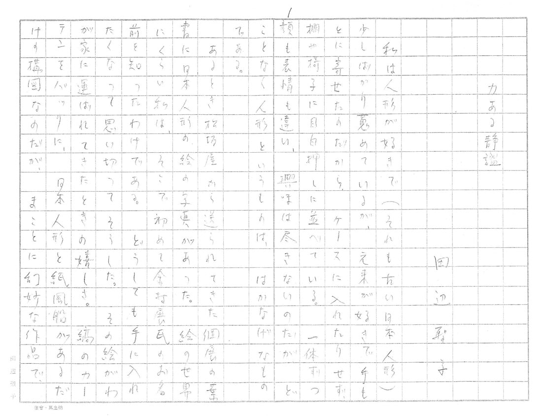 余村展「人形（市松人形）」油絵・F0号　田辺聖子寸評1