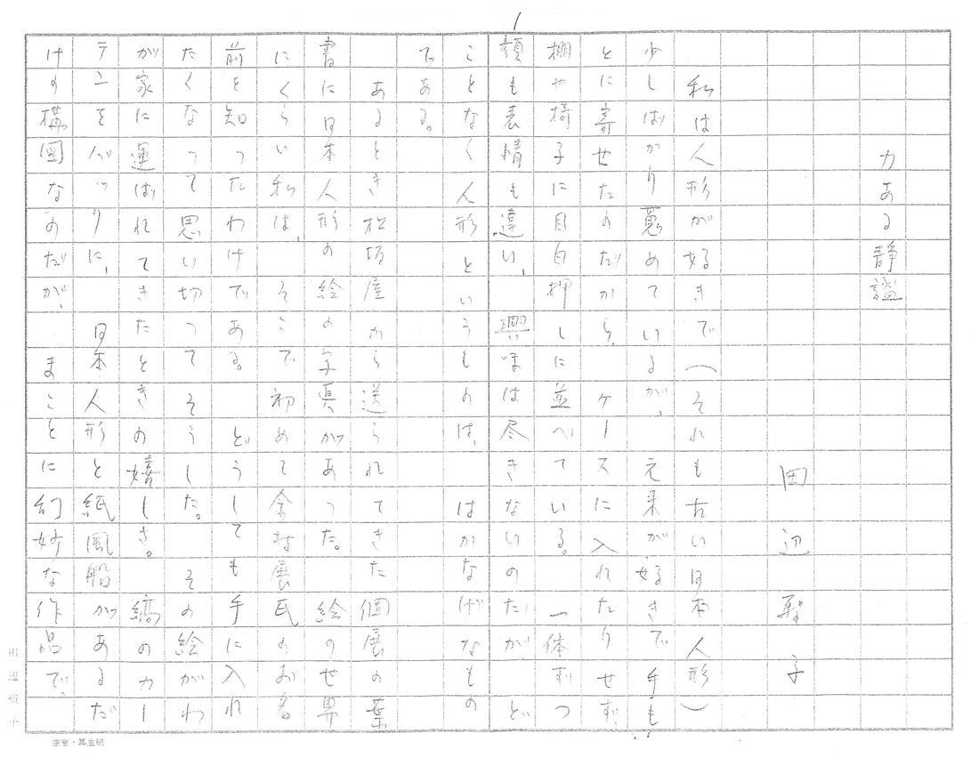 余村展「人形（市松人形）（白額）」油絵・F6号　田辺聖子寸評1