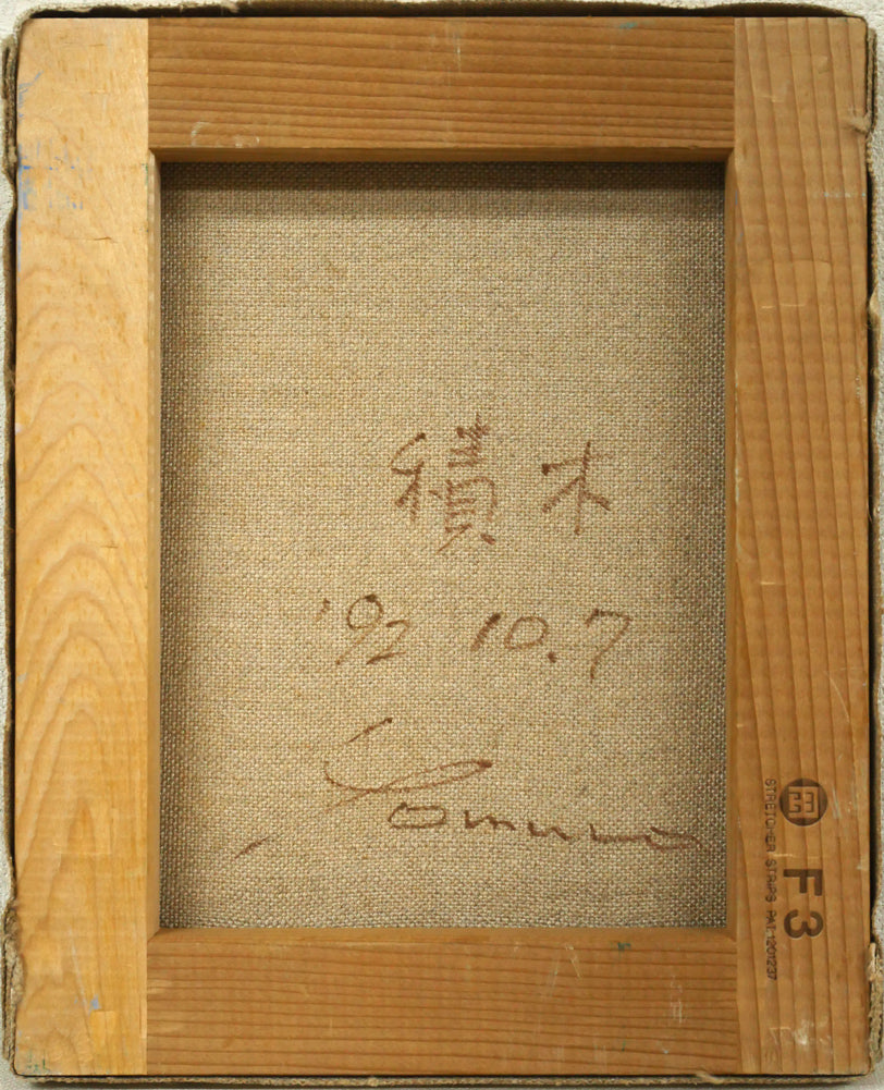 余村展「積木（１）」油絵・F3号　キャンバス裏側画像