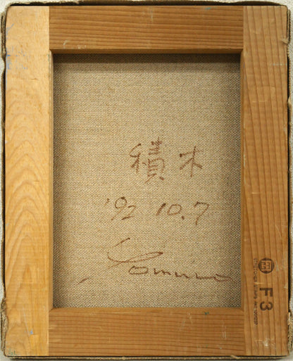 余村展「積木（１）」油絵・F3号　キャンバス裏側画像