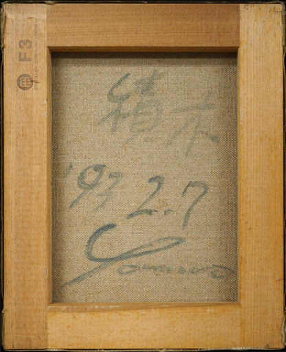 余村展「積木（2）」油絵・F3号　キャンバス裏側画像