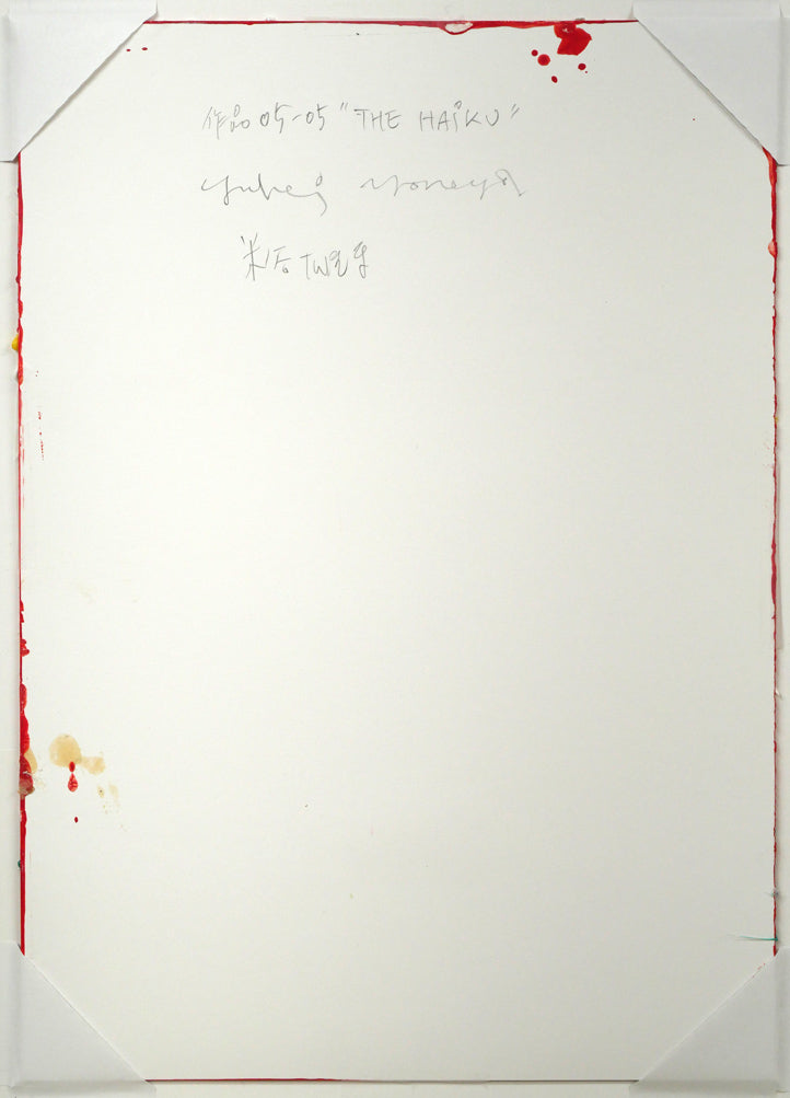 米谷雄平「作品05－05"THE　HAIKU（俳句）”」アクリル画にコラージュ作品・5号　作品裏側画像