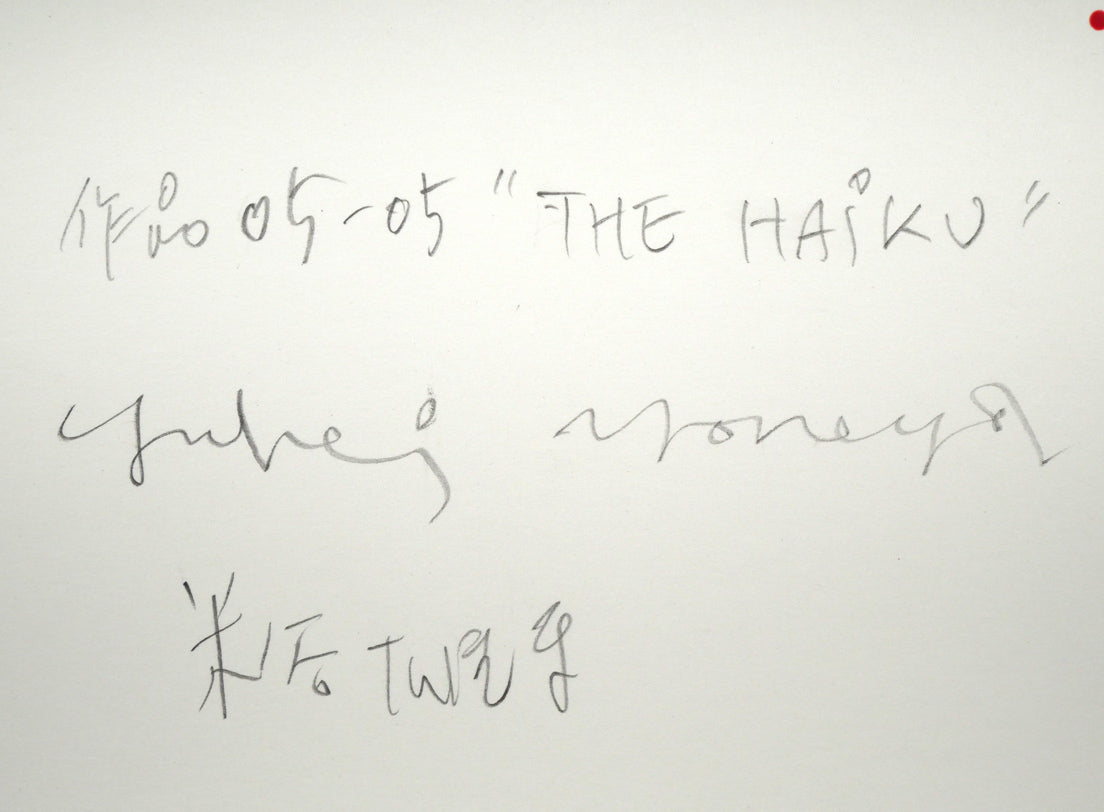 米谷雄平「作品05－05"THE　HAIKU（俳句）”」アクリル画にコラージュ作品・5号　裏書き拡大画像