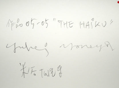 米谷雄平「作品05－05"THE　HAIKU（俳句）”」アクリル画にコラージュ作品・5号　裏書き拡大画像
