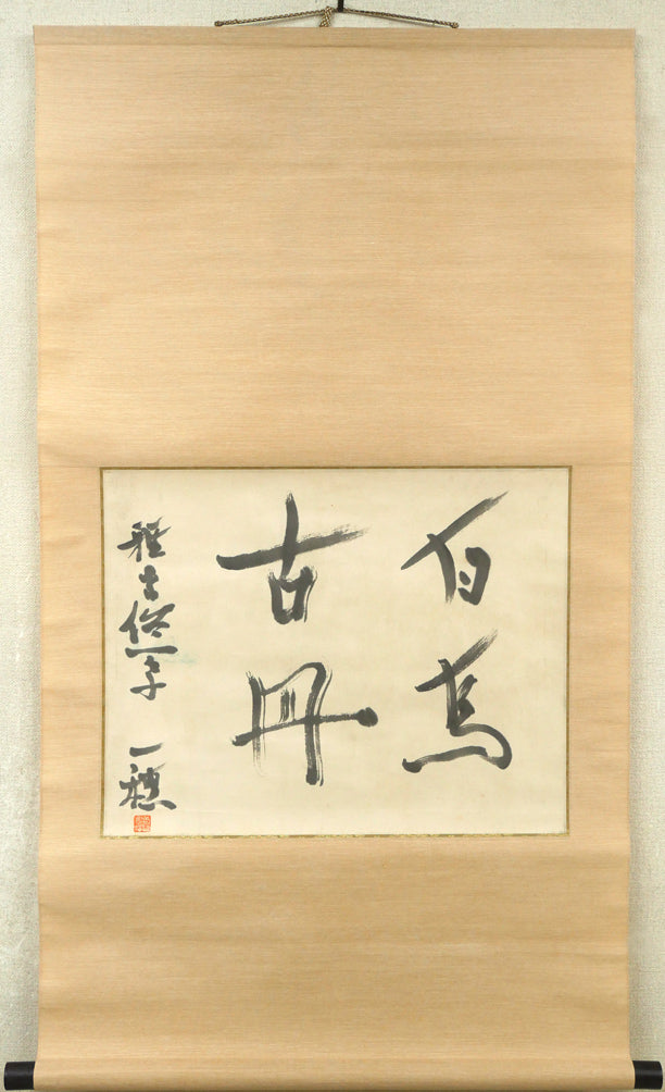 吉田一穂「白鳥古丹（吉田一穂百年記念碑・碑文）」肉筆書掛軸