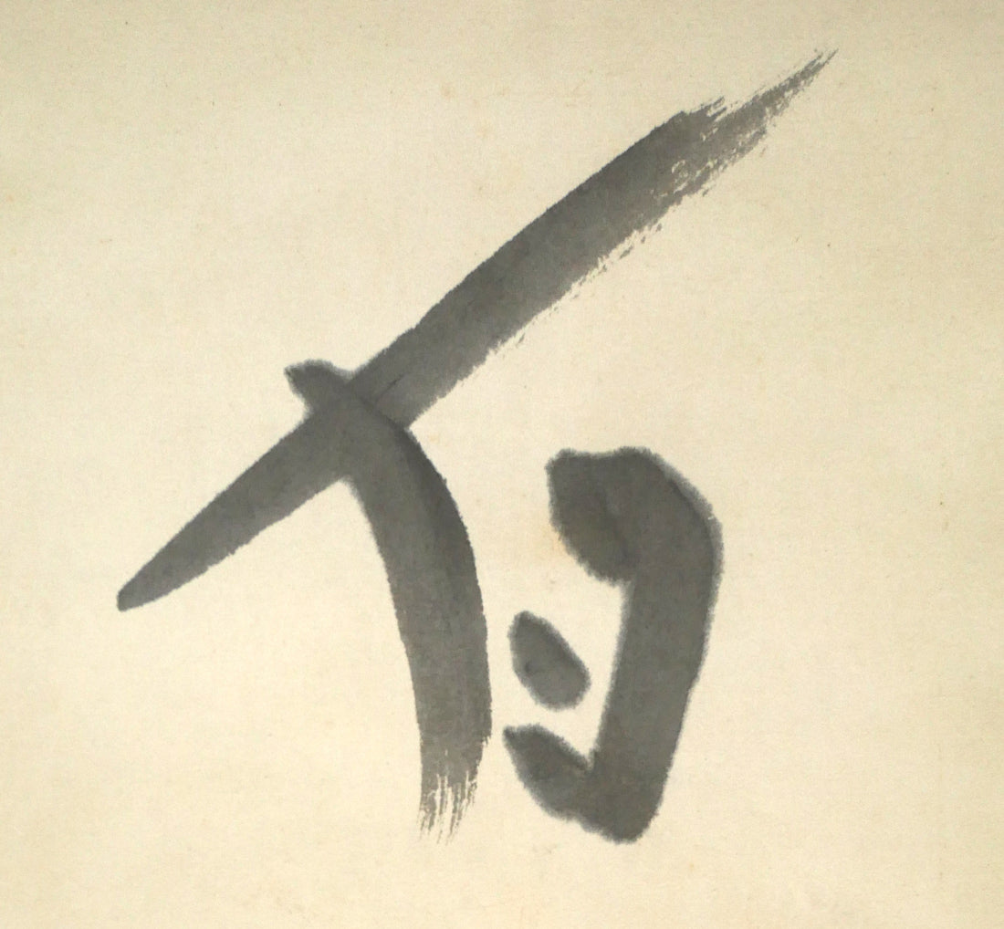 吉田一穂「白鳥古丹（吉田一穂百年記念碑・碑文）」肉筆書掛軸　拡大画像1