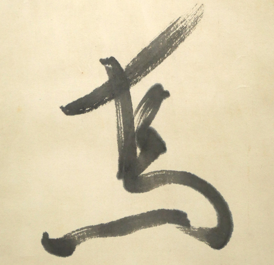 吉田一穂「白鳥古丹（吉田一穂百年記念碑・碑文）」肉筆書掛軸　拡大画像2