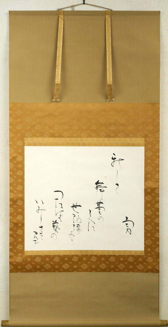 吉井勇「新しき　舞台のうへに～」肉筆書掛軸・鑑定箱付き