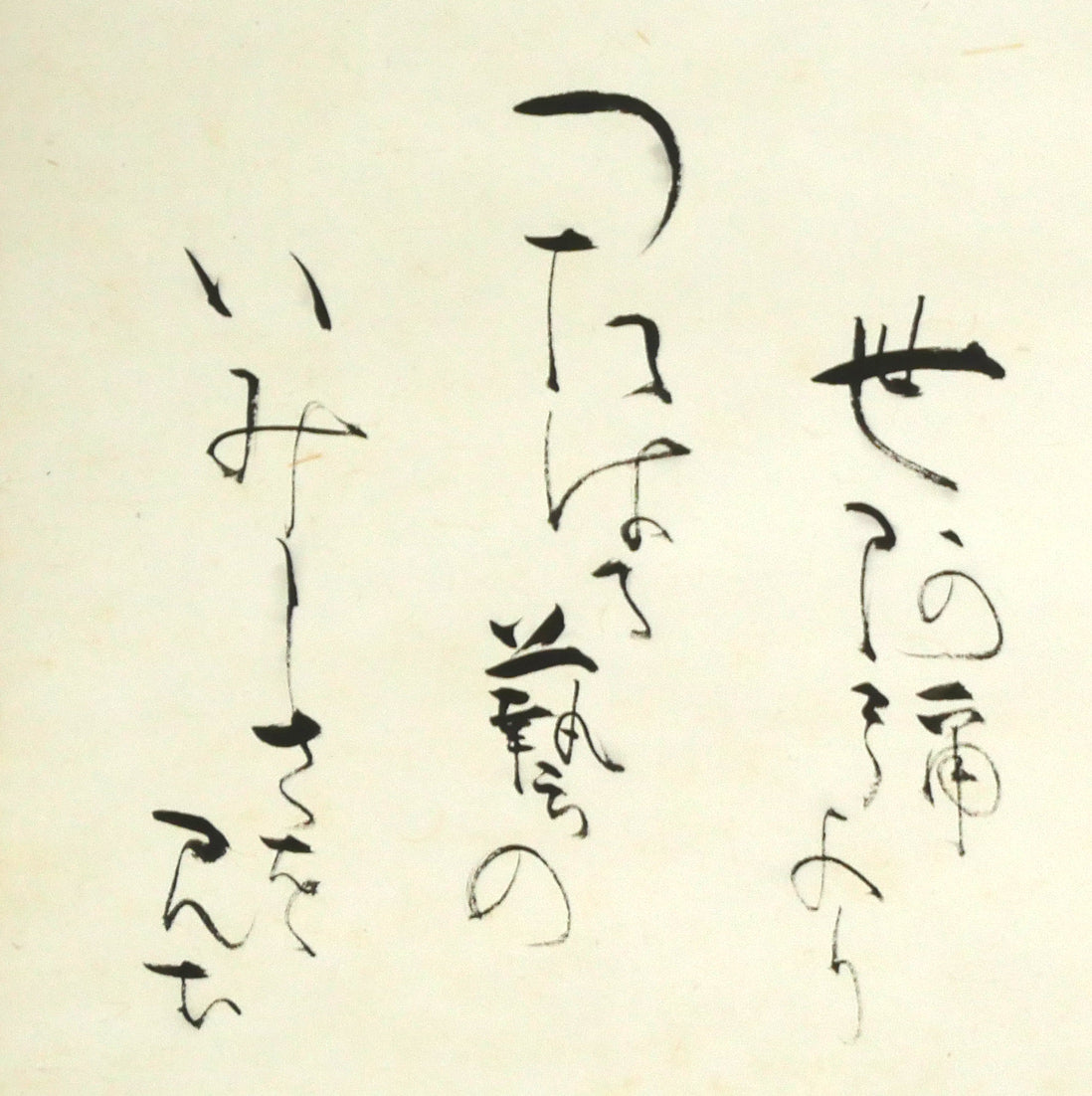 吉井勇「新しき　舞台のうへに～」肉筆書掛軸・鑑定箱付き　拡大画像2（世阿弥より　つたわる藝の　いみしさを見む）