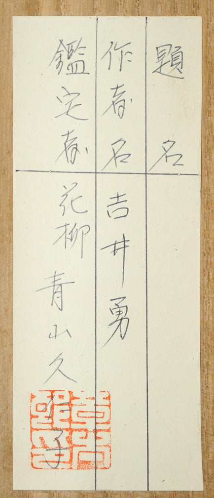 吉井勇「新しき　舞台のうへに～」肉筆書掛軸・鑑定箱付き　裏書きシール画像（花柳　青山久仁子・章太郎印）