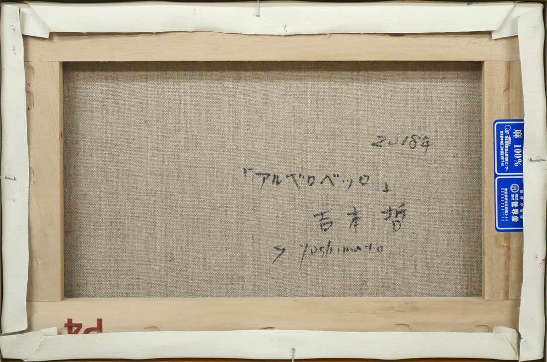 吉本哲「アルベロベッロ（イタリア）」油絵・P4号　キャンバス裏側画像