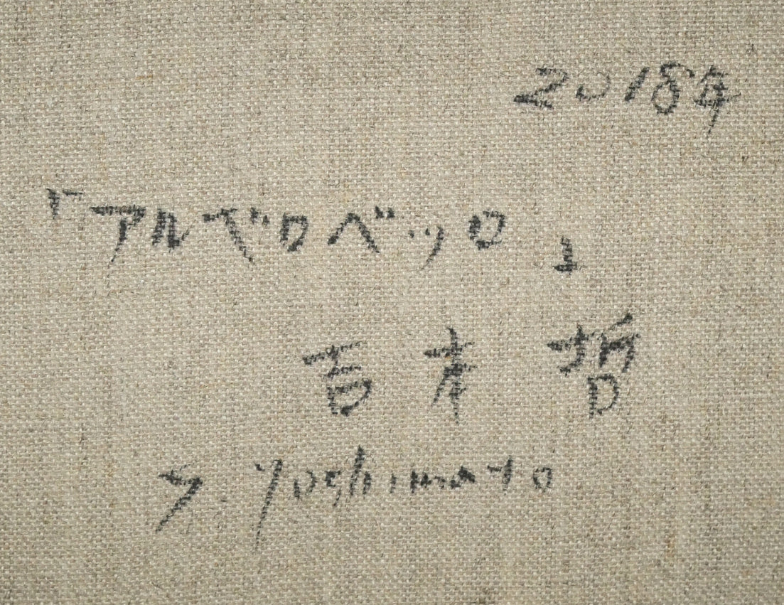 吉本哲「アルベロベッロ（イタリア）」油絵・P4号　裏書き拡大画像