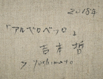 吉本哲「アルベロベッロ（イタリア）」油絵・P4号　裏書き拡大画像
