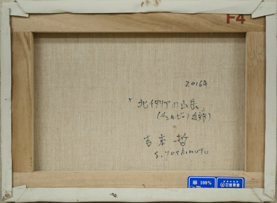 吉本哲「北イタリアの山岳（チェルビーノ近郊）」油絵・F4号　キャンバス裏側画像