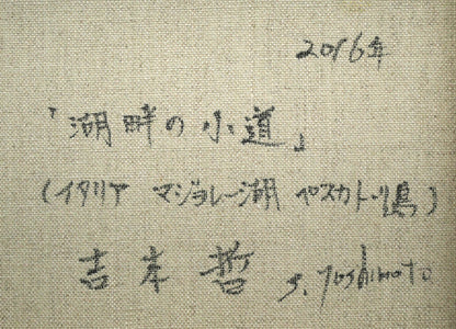吉本哲「湖畔の小道（イタリア　マッジョーレ湖　ペスカトーリ島）」油絵・F4号　裏書き拡大画像