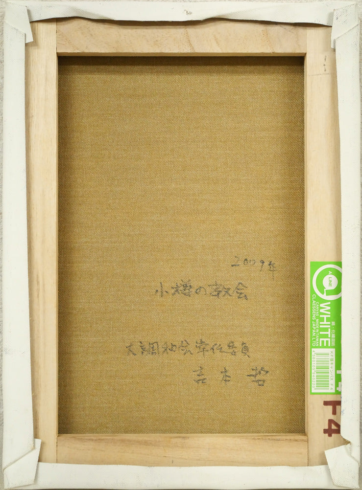 吉本哲「小樽の教会（カトリック小樽教会　富岡聖堂）」油絵・F4号　キャンバス裏側画像