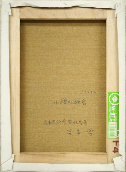 吉本哲「小樽の教会（カトリック小樽教会　富岡聖堂）」油絵・F4号　キャンバス裏側画像