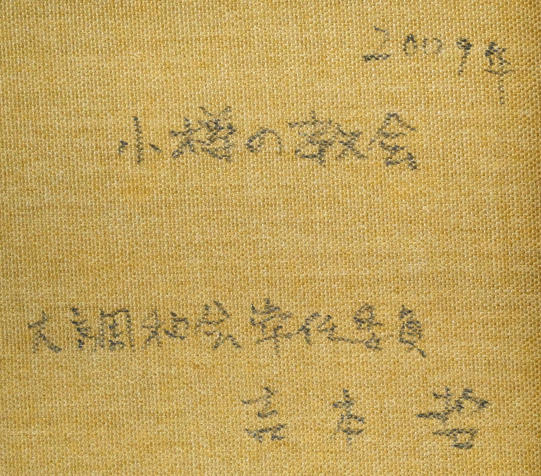 吉本哲「小樽の教会（カトリック小樽教会　富岡聖堂）」油絵・F4号　裏書き拡大画像