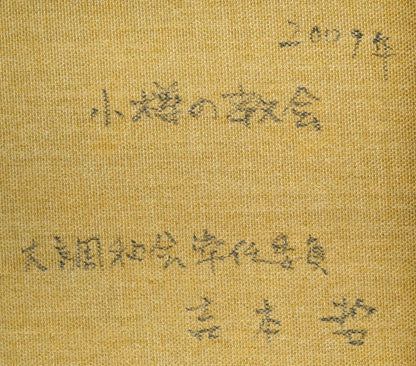 吉本哲「小樽の教会（カトリック小樽教会　富岡聖堂）」油絵・F4号　裏書き拡大画像