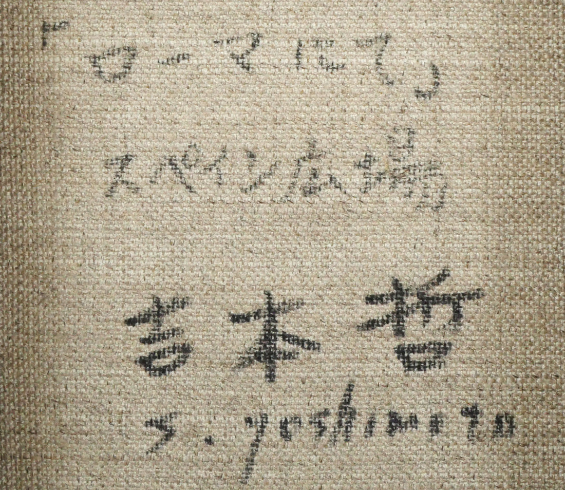 吉本哲「ローマにて・スペイン広場」油絵・SM　裏書き拡大画像
