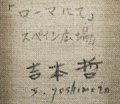 吉本哲「ローマにて・スペイン広場」油絵・SM　裏書き拡大画像