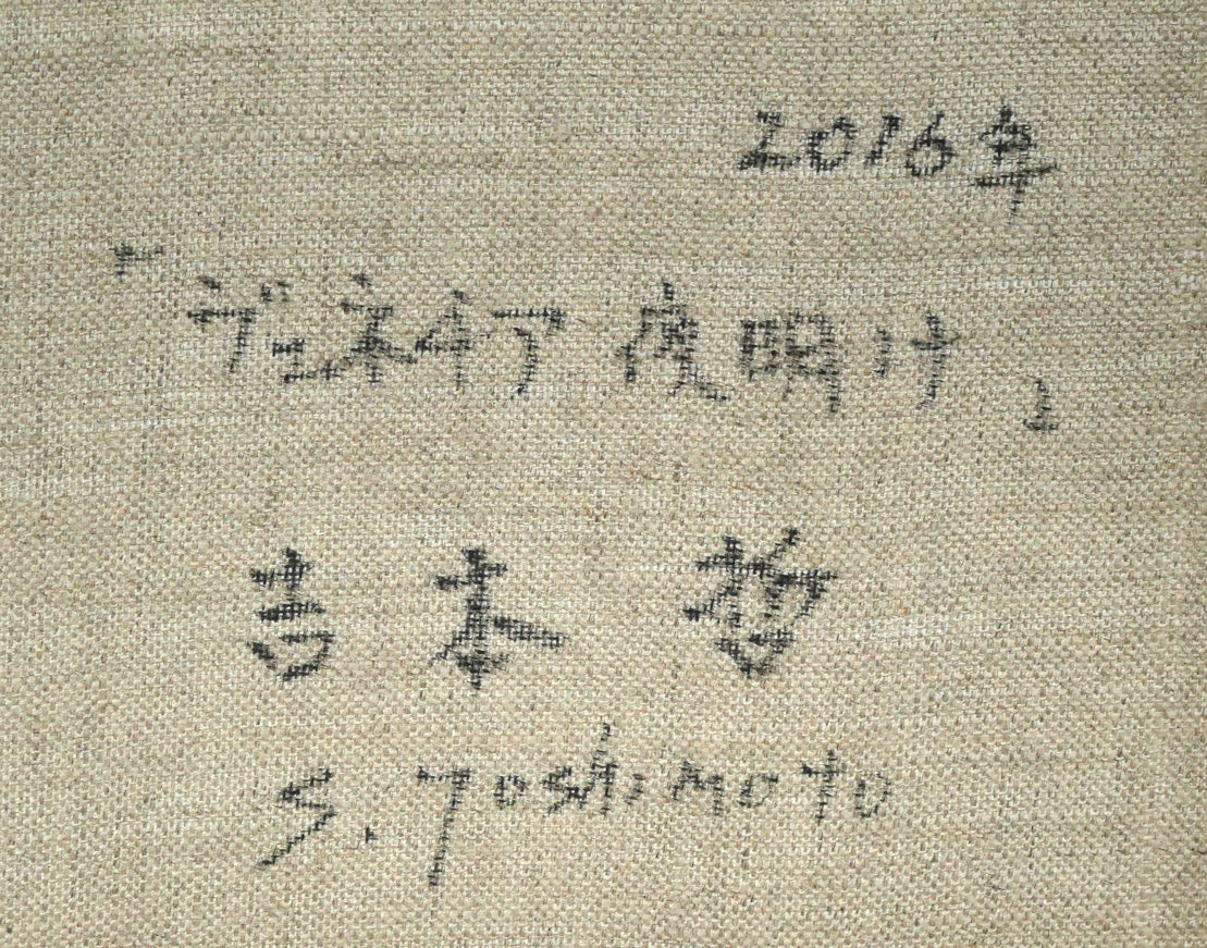 吉本哲「ヴェネチア夜明け（イタリア）」油絵・F4号　裏書き拡大画像