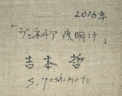 吉本哲「ヴェネチア夜明け（イタリア）」油絵・F4号　裏書き拡大画像