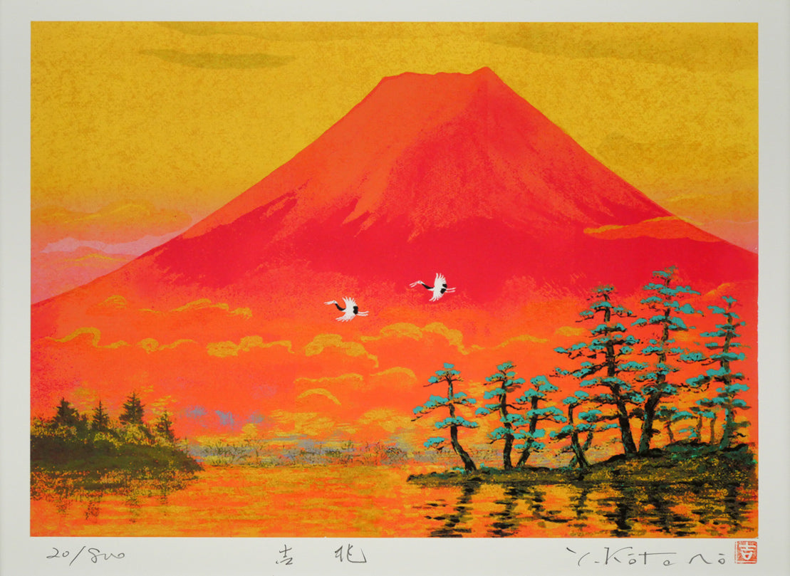 吉岡浩太郎「吉兆」シルクスクリーン版画　作品全体画像