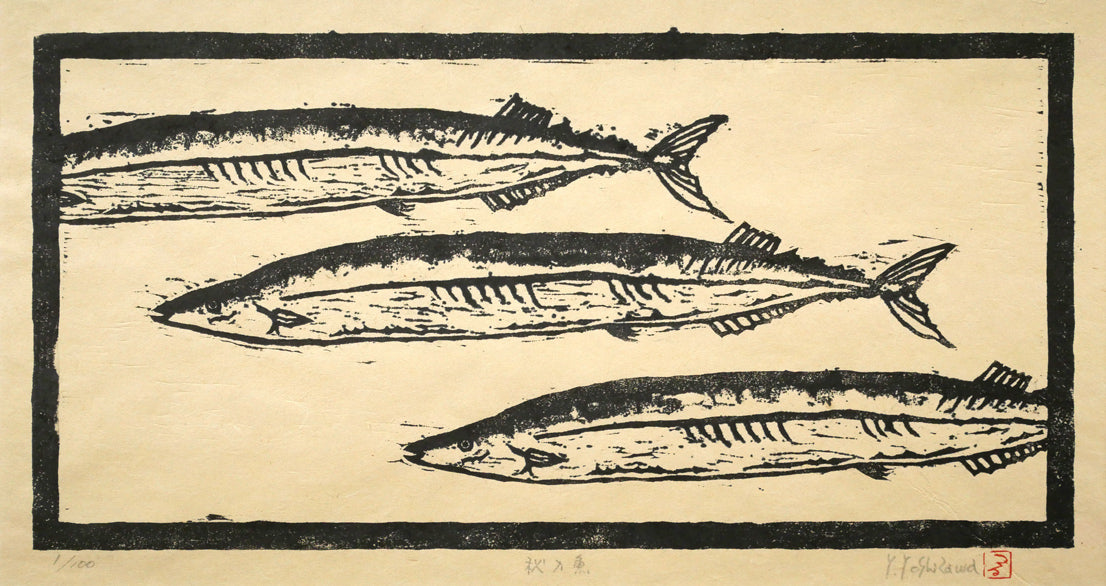 吉沢由美子「秋刀魚（さんま）」木版画　作品全体画像