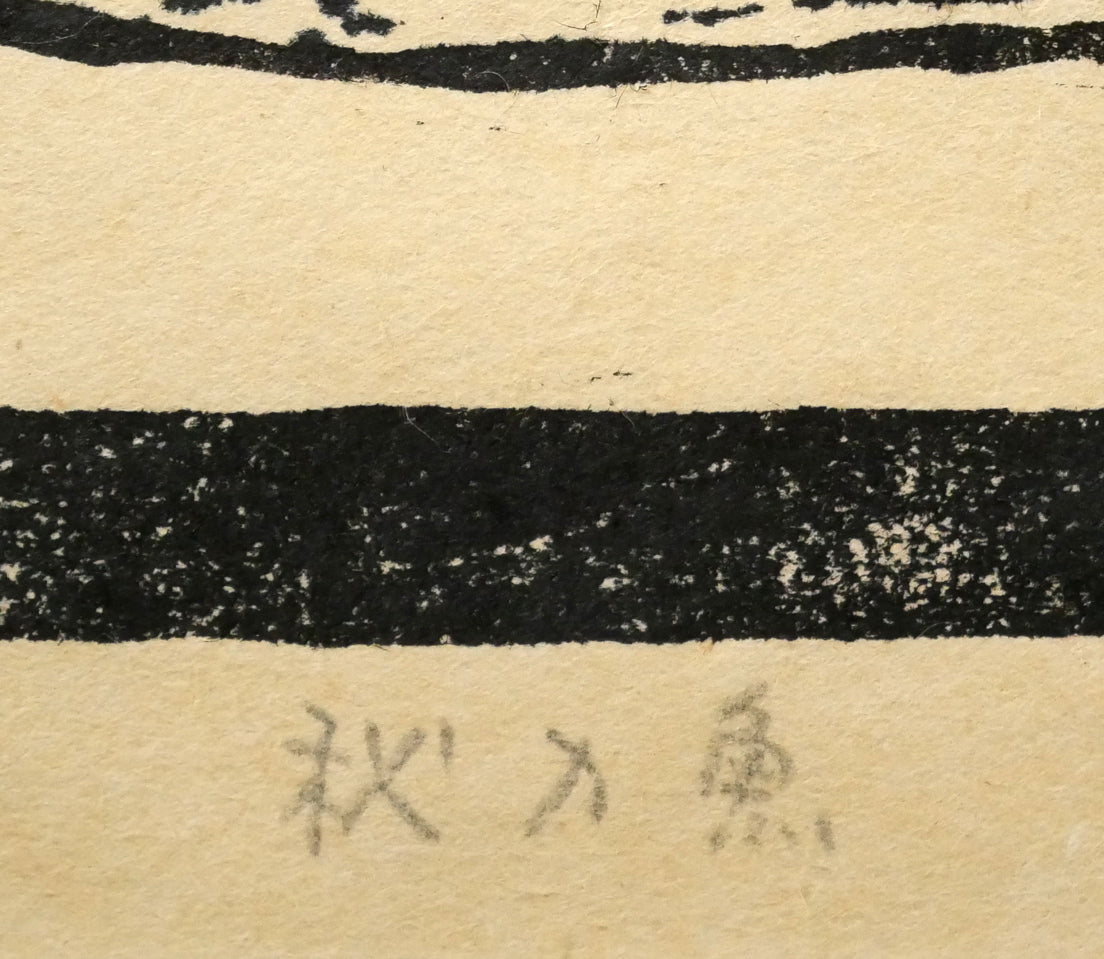吉沢由美子「秋刀魚（さんま）」木版画　タイトル