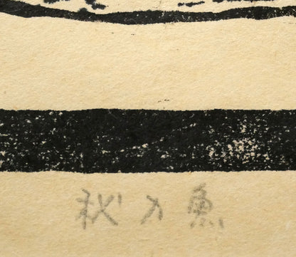 吉沢由美子「秋刀魚（さんま）」木版画　タイトル