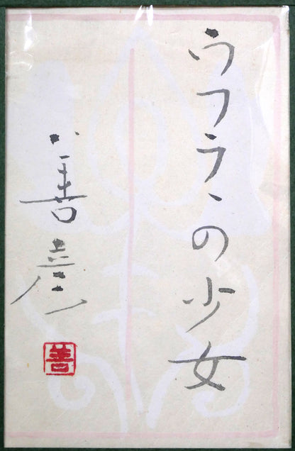 吉田善彦「ウフラの少女」日本画・変形10号　額裏拡大画像（共シール）