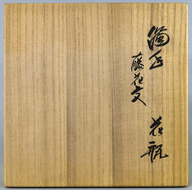 十四代酒井田柿右衛門「濁手藤花文花瓶」共箱　共箱拡大画像1