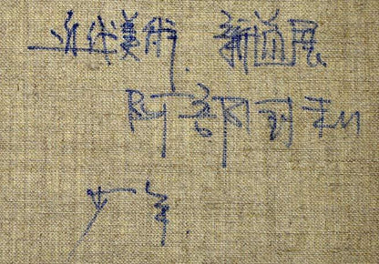 阿部国利「少年」油絵・F6号　裏書き部分拡大