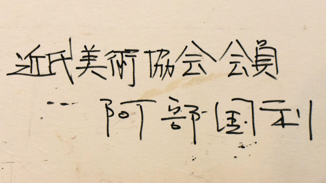 阿部国利「無題」油絵・変形10号　裏側拡大画像