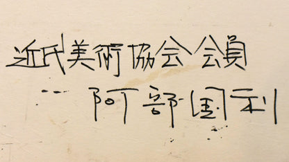 阿部国利「無題」油絵・変形10号　裏側拡大画像