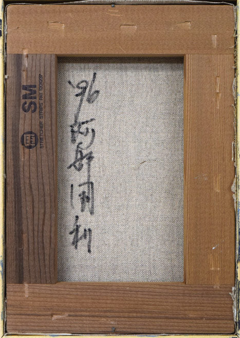 阿部国利「無題」油絵・SM　キャンバス裏側画像
