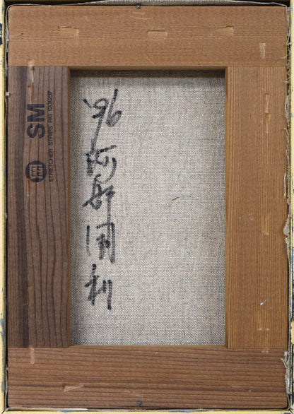 阿部国利「無題」油絵・SM　キャンバス裏側画像