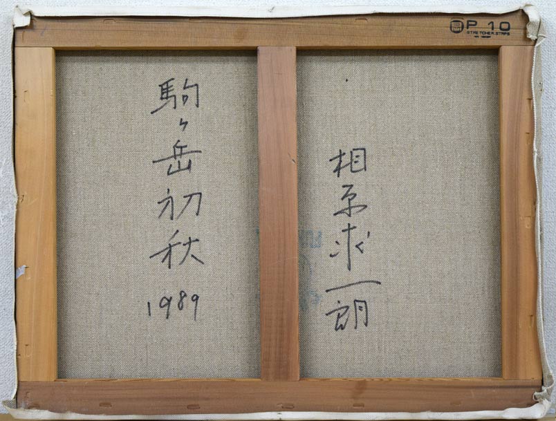 相原求一朗「駒ヶ岳初秋（北海道）」油絵・P10号　キャンバス裏側部分