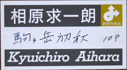 相原求一朗「駒ヶ岳初秋（北海道）」油絵・P10号　新制作協会シール