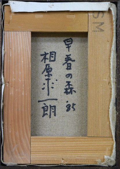 相原求一朗「早春の森」油絵・SM　キャンバス裏書き画像