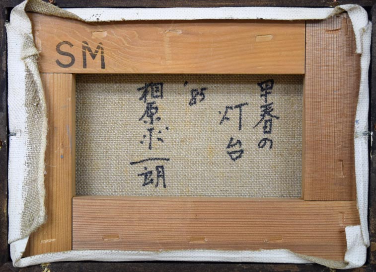 相原求一朗「早春の灯台（北海道）」油絵・SM　キャンバス裏書き画像