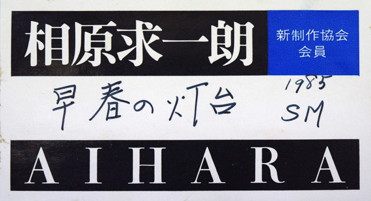 相原求一朗「早春の灯台（北海道）」油絵・SM　額裏シール拡大画像
