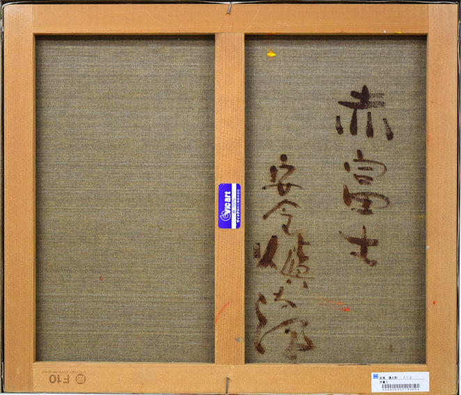 安食慎太郎「赤富士」油絵・F10号　キャンバス裏側画像