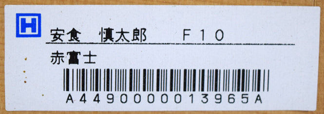 安食慎太郎「赤富士」油絵・F10号　裏側拡大画像