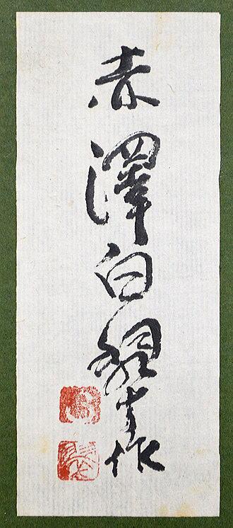 赤澤白翠「羊蹄山（蝦夷富士−北海道）」日本画・F8号　サイン部分