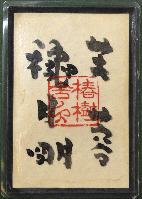 穐月明「芙蓉」水墨画・変形6号　額裏拡大画像1（共シール）