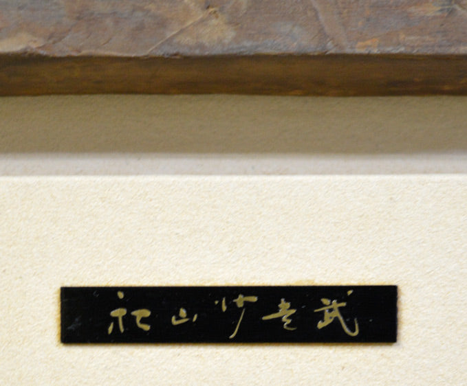 秋山沙走武「母子像」乾漆レリーフ額装・1986年作　プレート部分