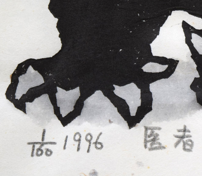 秋山巌「医者（フクロウ）」木版画に手彩色　限定番号（ed,1/160）、年記（1996年作）、タイトル拡大画像